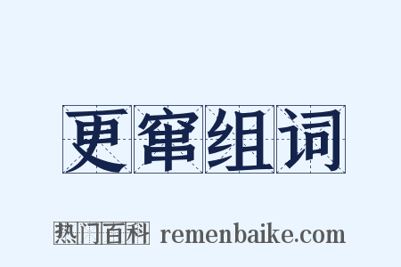 更窜组词是什么意思的图片